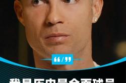 lol全球总决赛-C罗的转会让粉丝遗憾