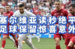 lol高校认证-关于欧洲足坛实录：塞尔维亚队陷入困境的信息