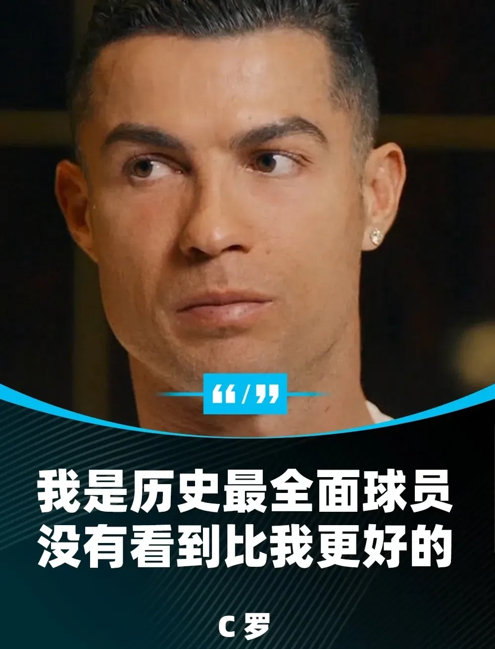 C罗的转会让粉丝遗憾